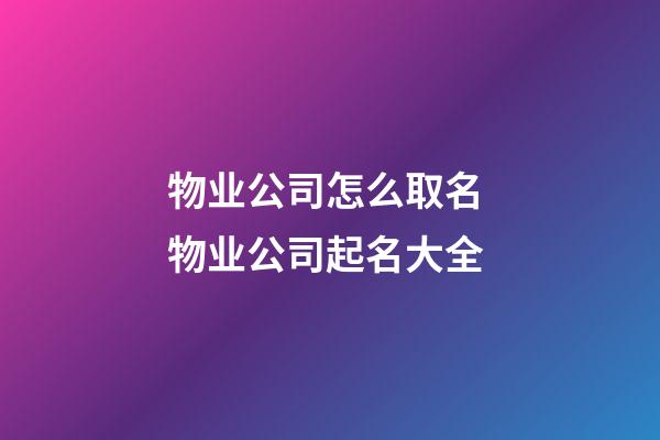 物业公司怎么取名 物业公司起名大全